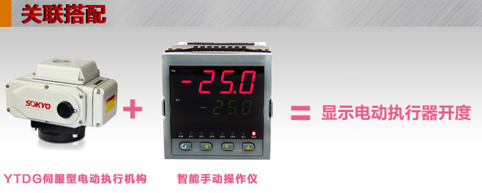 電動(dòng)執(zhí)行器,電動(dòng)頭,YTDG-RS400電動(dòng)執(zhí)行機(jī)構(gòu)產(chǎn)品關(guān)聯(lián)搭配