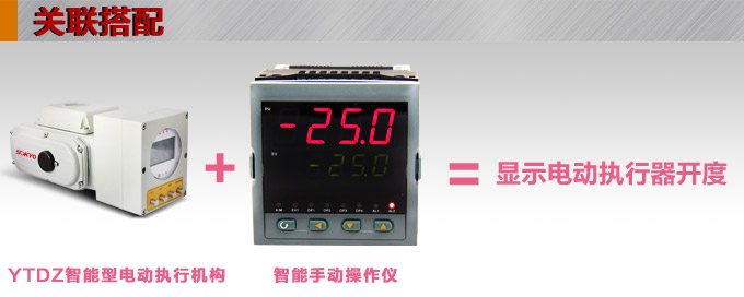 智能電動(dòng)執(zhí)行器,YTDZ-RS50智能電動(dòng)執(zhí)行機(jī)構(gòu)關(guān)聯(lián)搭配