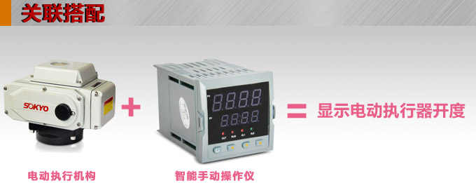 電動操作器,DQ7智能手動操作器,手操器關(guān)聯(lián)搭配