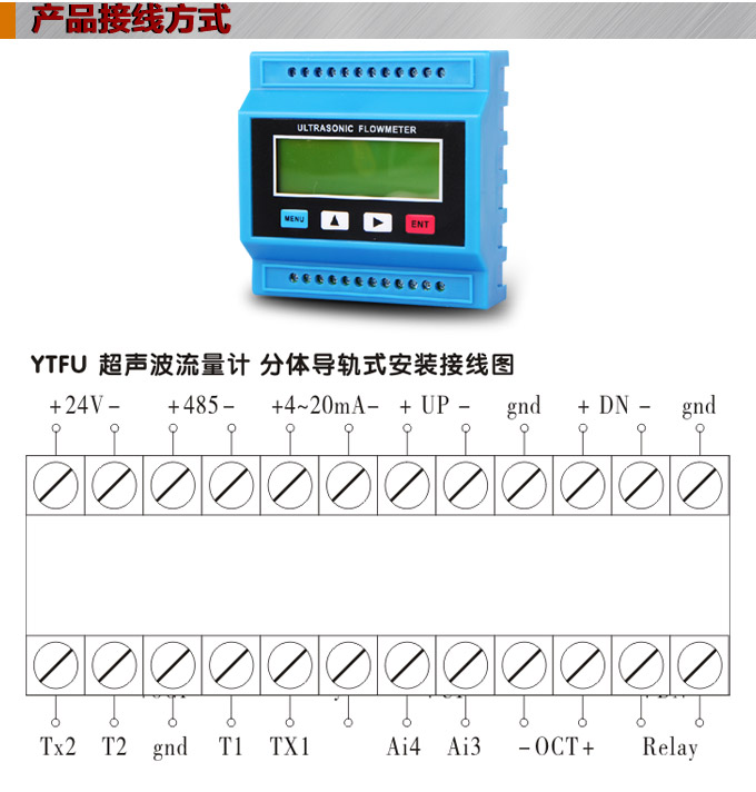 超聲波流量計(jì),YTFU導(dǎo)軌式超聲波流量計(jì)接線圖