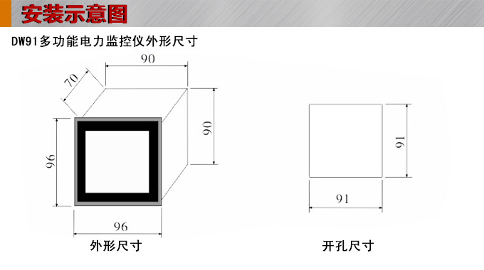 單相多功能表,DW91-1000多功能電力儀表安裝示意圖