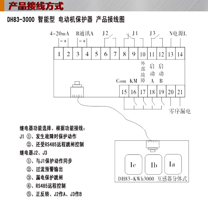 電動機保護器,DH83馬達保護器,綜保接線圖