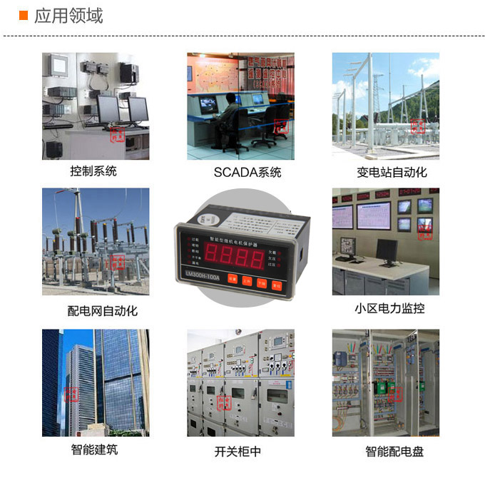 電動機保護器,DH83馬達保護器,綜保應(yīng)用領(lǐng)域