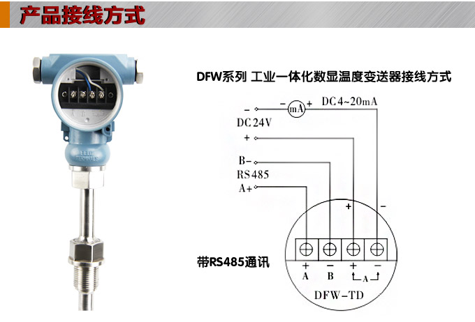 RS485溫度變送器,DFW數(shù)顯溫度變送器,溫度變送器接線方式