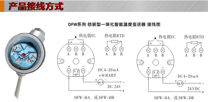 智能溫度變送器,DFW一體化溫度變送器接線方式