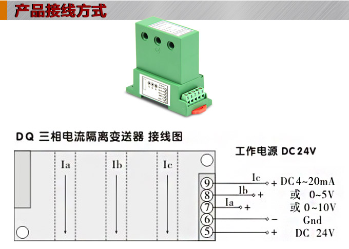 三相電流變送器,DQ電流變送器,電量隔離變送器接線方式