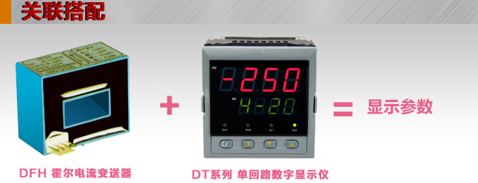 霍爾電流傳感器,DFH2電流變送器關聯(lián)搭配