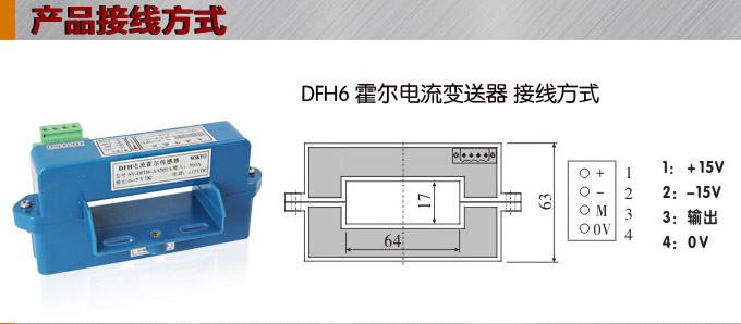 霍爾電流傳感器,DFH6電流變送器接線方式