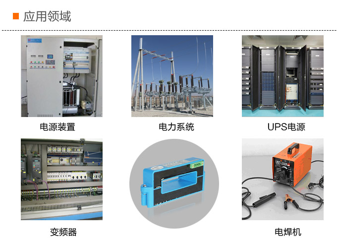 霍爾電流傳感器,DFH8電流變送器應(yīng)用領(lǐng)域