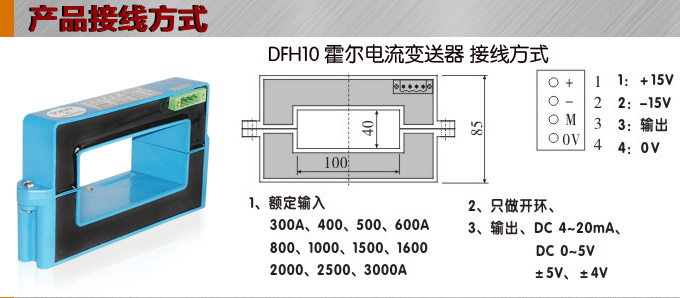 霍爾電流傳感器,DFH10電流變送器接線方式