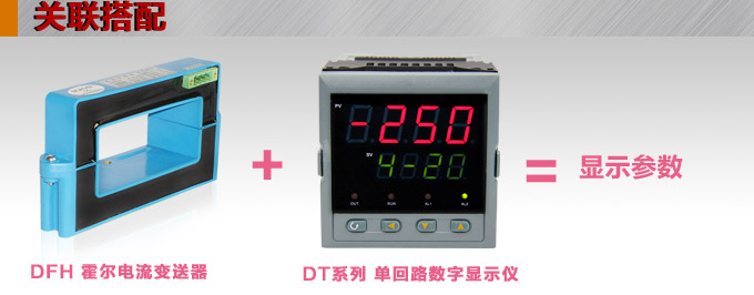 霍爾電流傳感器,DFH10電流變送器關(guān)聯(lián)搭配