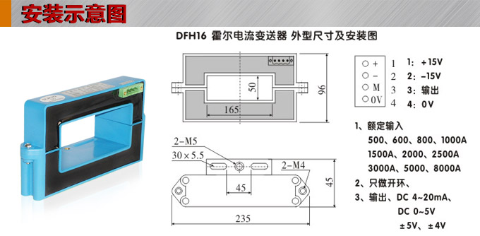 霍爾電流傳感器,DFH16電流變送器安裝示意圖