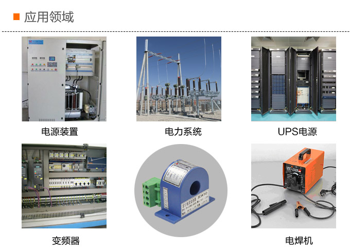 霍爾電流傳感器,DFH3電流變送器應用領域