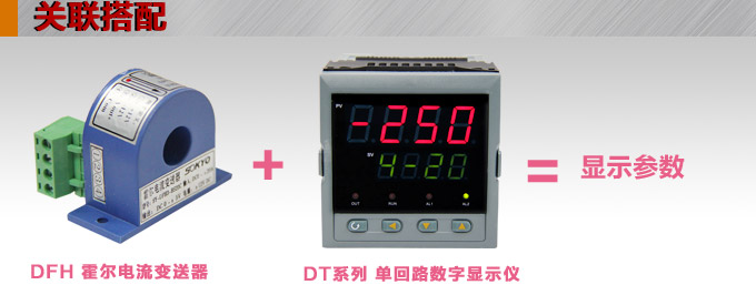 霍爾電流傳感器,DFH3電流變送器關聯(lián)搭配