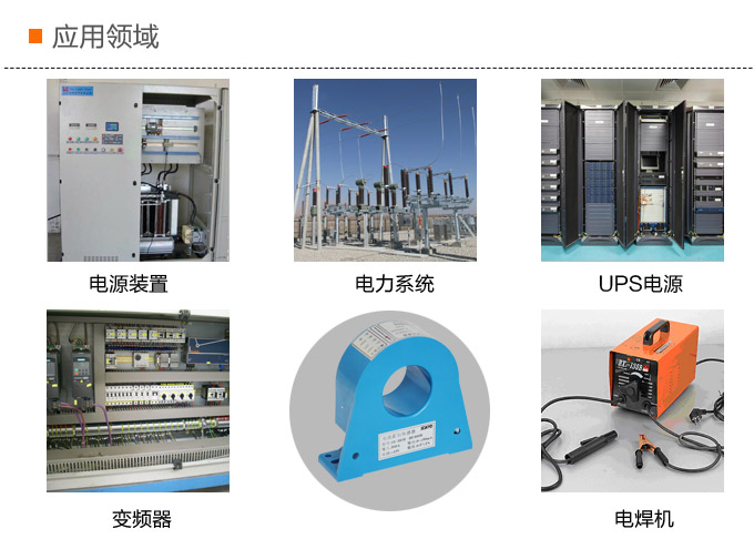 霍爾電流傳感器,DFH5電流變送器應(yīng)用領(lǐng)域