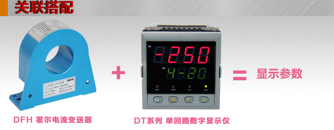 霍爾電流傳感器,DFH5電流變送器關(guān)聯(lián)搭配