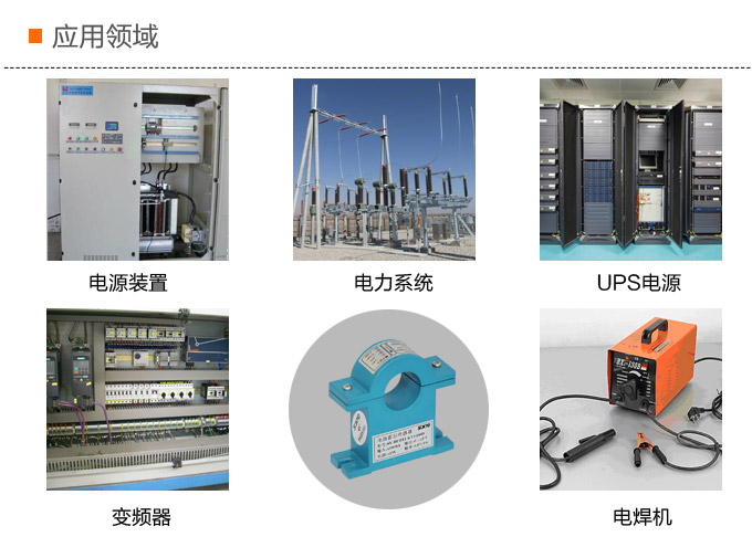 霍爾電流傳感器,DFH11電流變送器應用領域