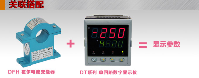 霍爾電流傳感器,DFH11電流變送器關聯(lián)搭配