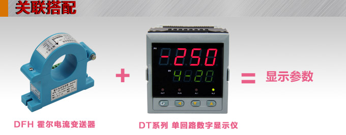 霍爾電流傳感器,DFH13電流變送器關(guān)聯(lián)搭配