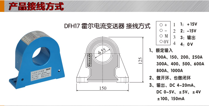 霍爾電流傳感器,DFH17電流變送器接線方式