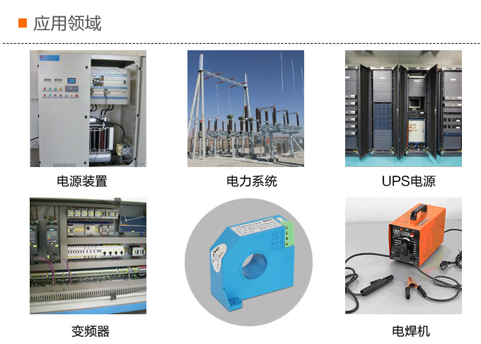 漏電流傳感器，DFN7直流漏電流 變送器，漏電流變送器應(yīng)用領(lǐng)域