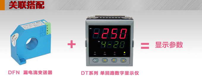 漏電流傳感器，DFN7直流漏電流 變送器，漏電流變送器關(guān)聯(lián)搭配