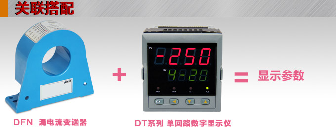 漏電流傳感器，DFN9交流漏電流 變送器，漏電流變送器關(guān)聯(lián)搭配