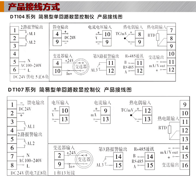 傳感器數(shù)顯表，DT100簡易型單回路顯示控制儀產(chǎn)品接線圖1