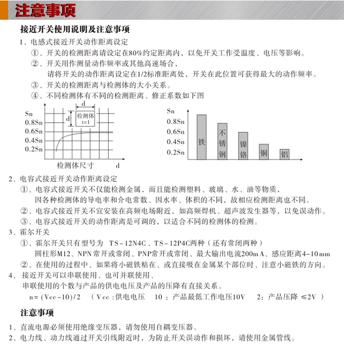 電感式接近開關(guān),TX-S方型接近開關(guān)注意事項