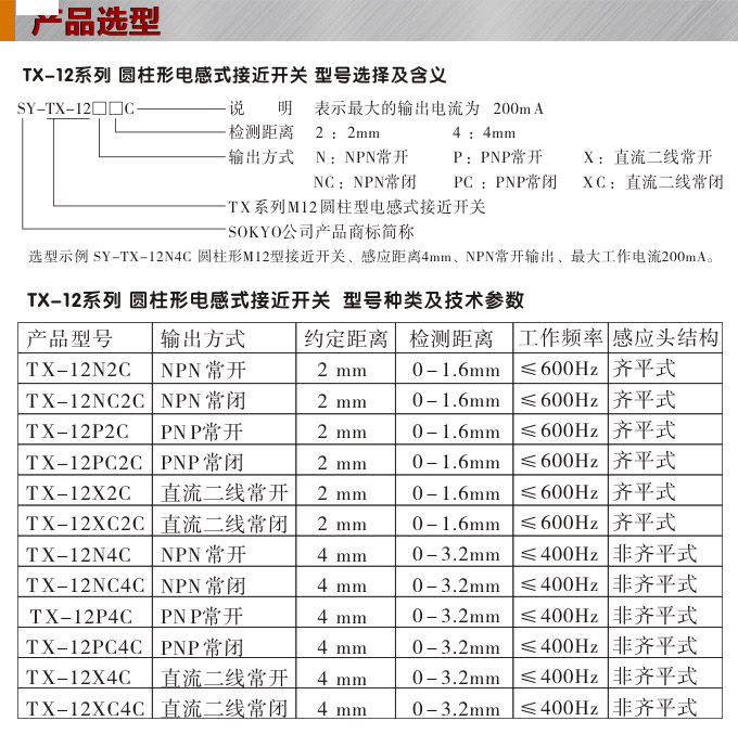 電感式接近開關(guān),TX-12圓柱形接近開關(guān)產(chǎn)品選型