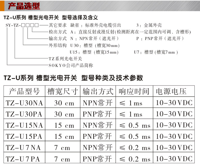 光電開關(guān)，TZ-U槽形光電開關(guān)，光電傳感器產(chǎn)品選型