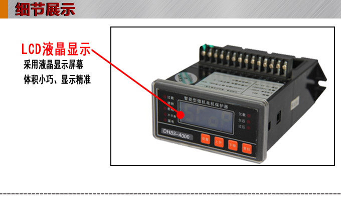 電動機(jī)保護(hù)器,DH83微機(jī)電機(jī)保護(hù)器,綜保產(chǎn)品細(xì)節(jié)圖一