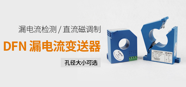 漏電流傳感器，DFN7交流漏電流 變送器，漏電流變送器產(chǎn)品宣傳