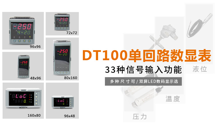 傳感器數(shù)顯表，DT100簡易型單回路顯示控制儀產(chǎn)品宣傳