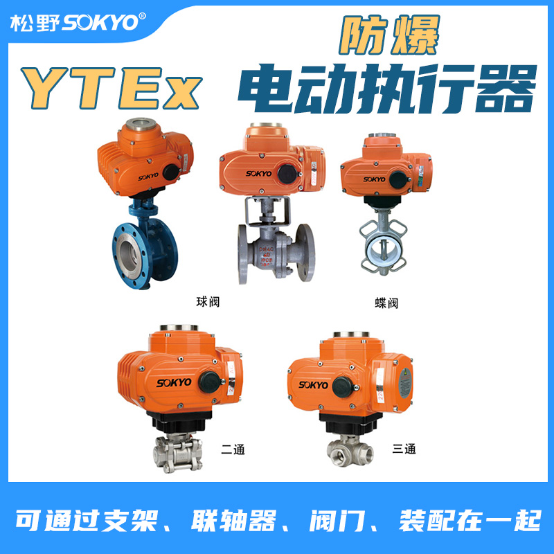 防爆電動頭,YTEx-RKB100防爆電動執(zhí)行器產(chǎn)品宣傳