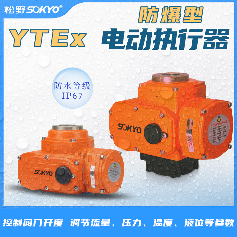  防爆電動頭,YTEx-RS400防爆電動執(zhí)行器產品宣傳