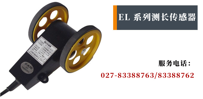 測長傳感器,EL50計長傳感器,米輪,旋轉(zhuǎn)編碼器產(chǎn)品宣傳