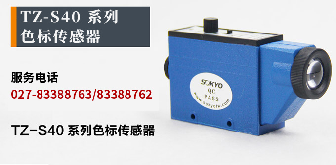 色標傳感器,TZ-S401色標傳感器,光電傳感器產(chǎn)品宣傳