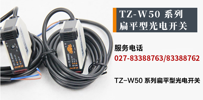 光電開(kāi)關(guān),TZ-W50扁平形光電開(kāi)關(guān),光電傳感器產(chǎn)品宣傳