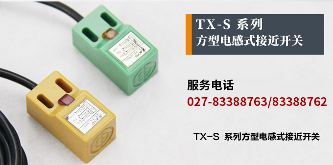 電感式接近開關(guān),TX-S方型接近開關(guān)產(chǎn)品宣傳